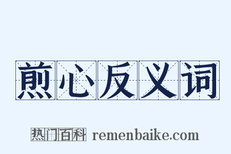煎心反义词是什么意思的图片